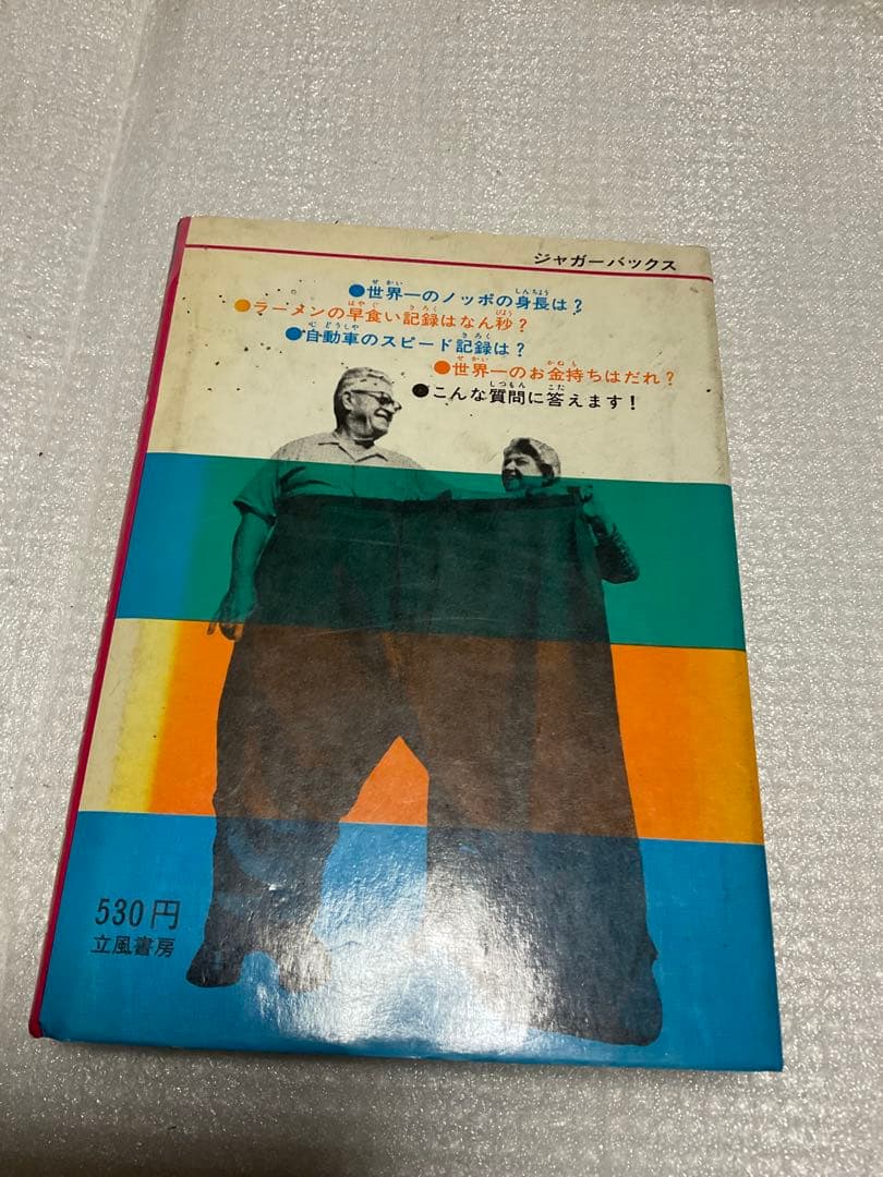 1976年／ジャガーバックス・びっくり世界一・日本一／間　羊たろう太郎著。
