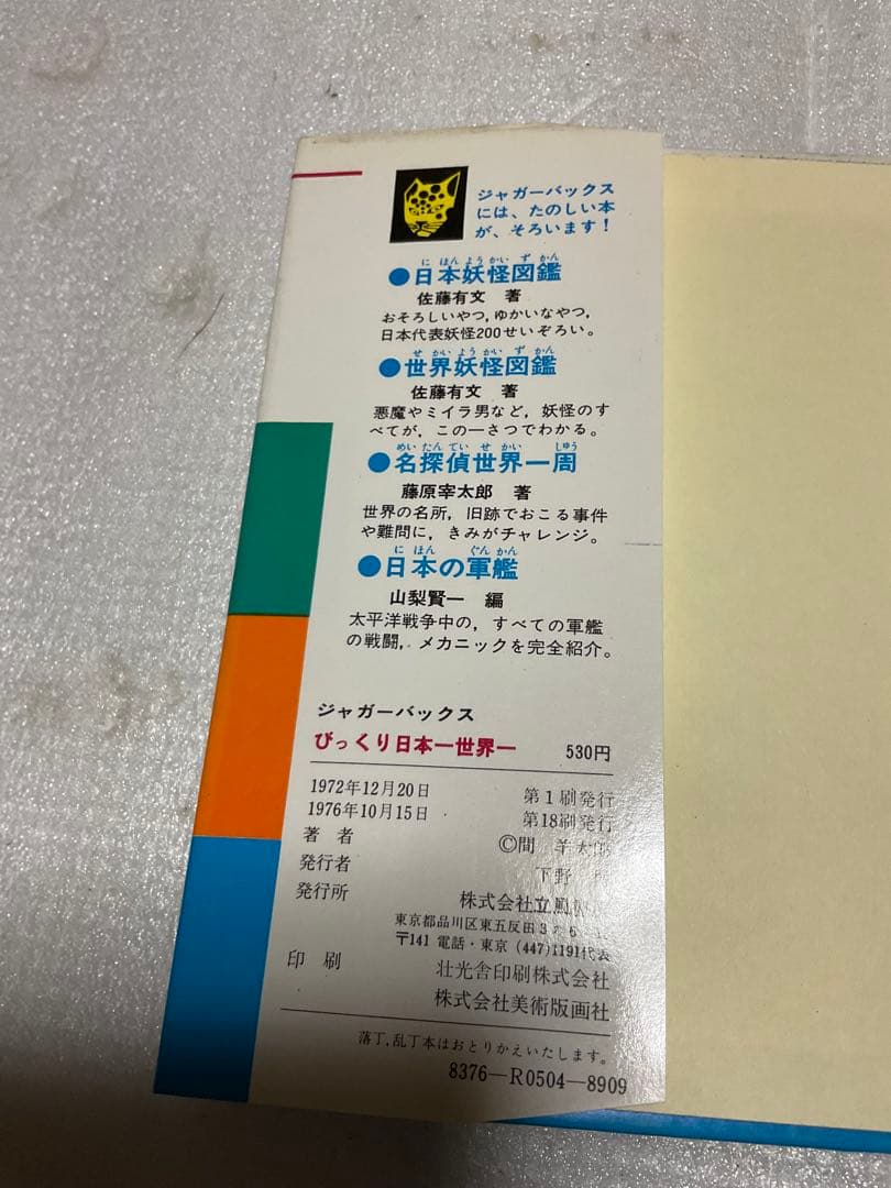 1976年／ジャガーバックス・びっくり世界一・日本一／間　羊たろう太郎著。