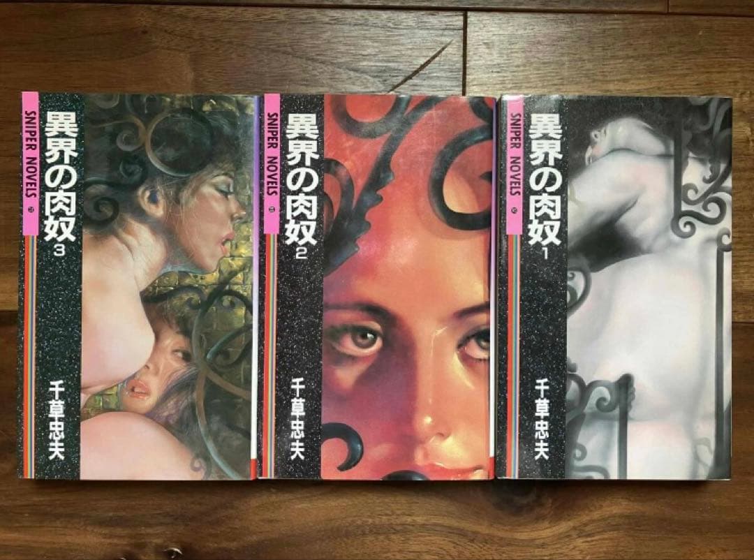 『異界の肉奴』 全3巻 千草忠夫 ミリオン出版 スナイパーノベルス SM