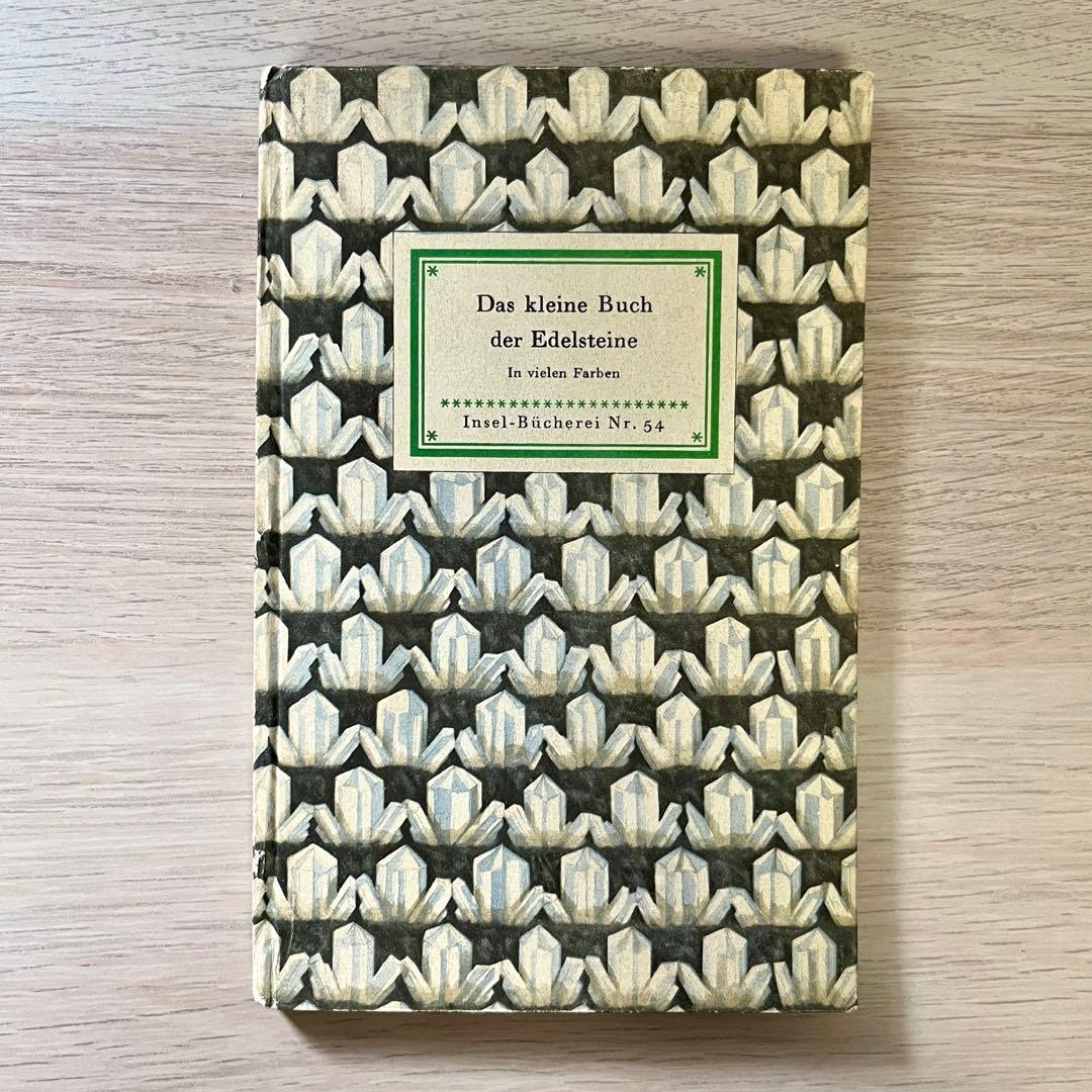インゼル文庫　54 ドイツ 洋書 小さな鉱物の本　宝石