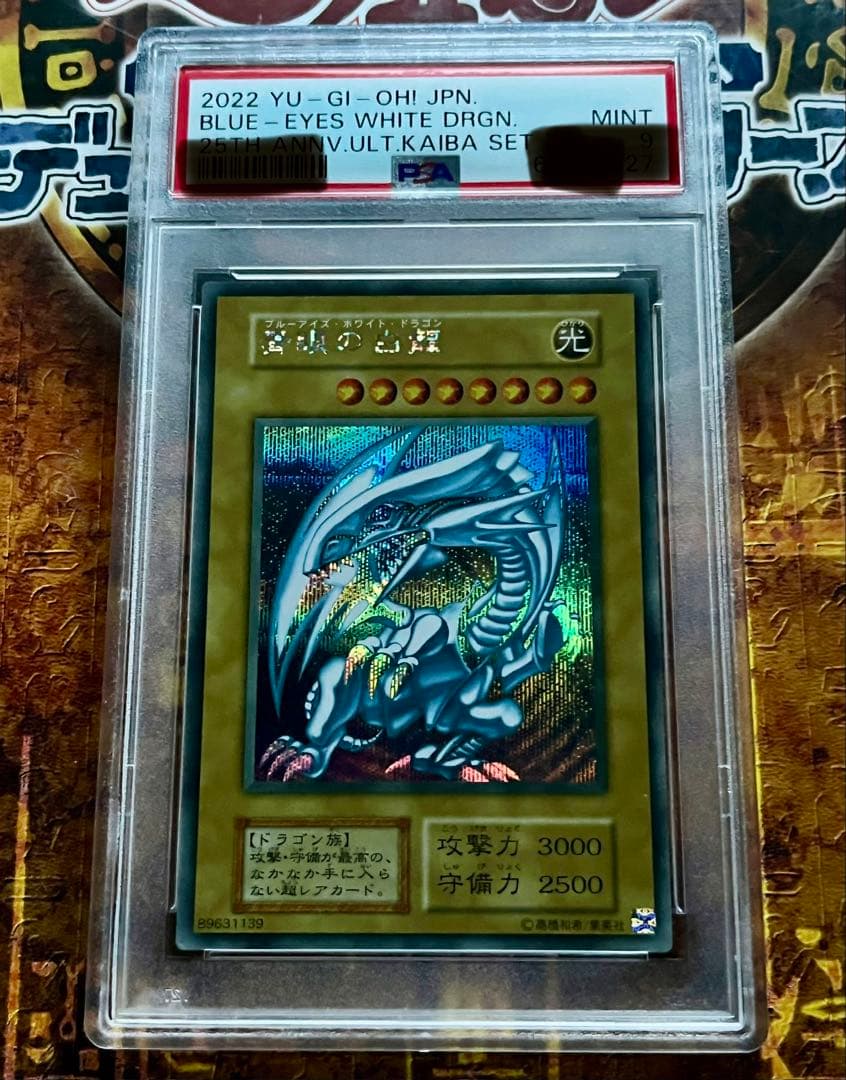 遊戯王 青眼の白龍 SE PSA9 シクブル 海馬セット プロテクトケース付き