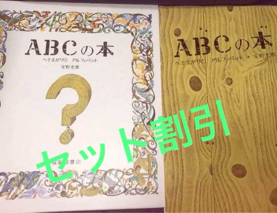 能登地震寄付　8冊セット割引　安野光雄
