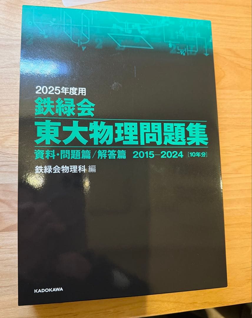 鉄緑会2025年度用東大数学/物理/化学問題集フルセット
