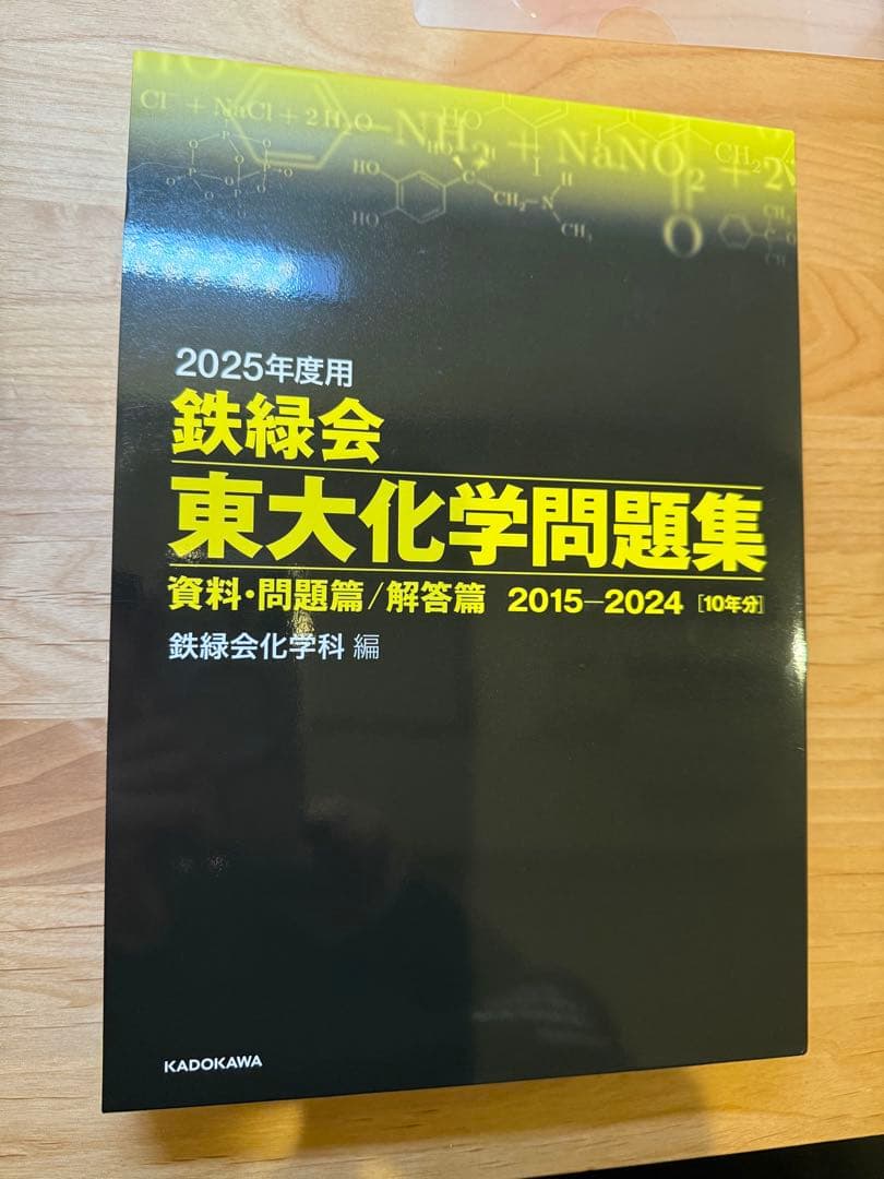 鉄緑会2025年度用東大数学/物理/化学問題集フルセット