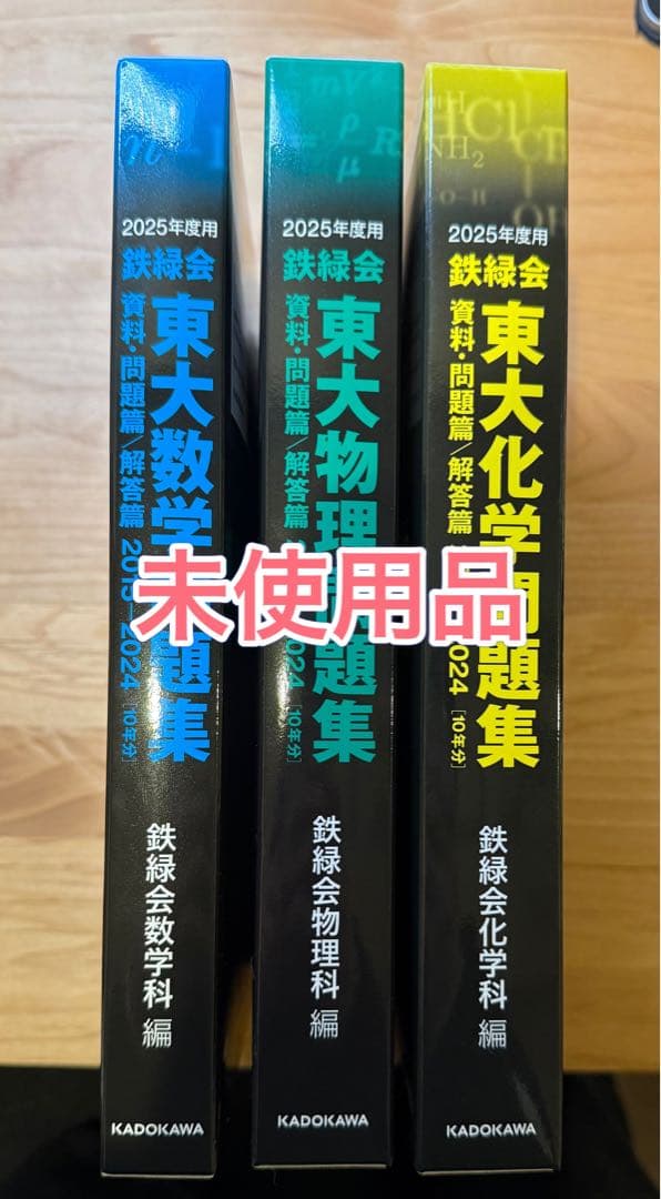 鉄緑会2025年度用東大数学/物理/化学問題集フルセット