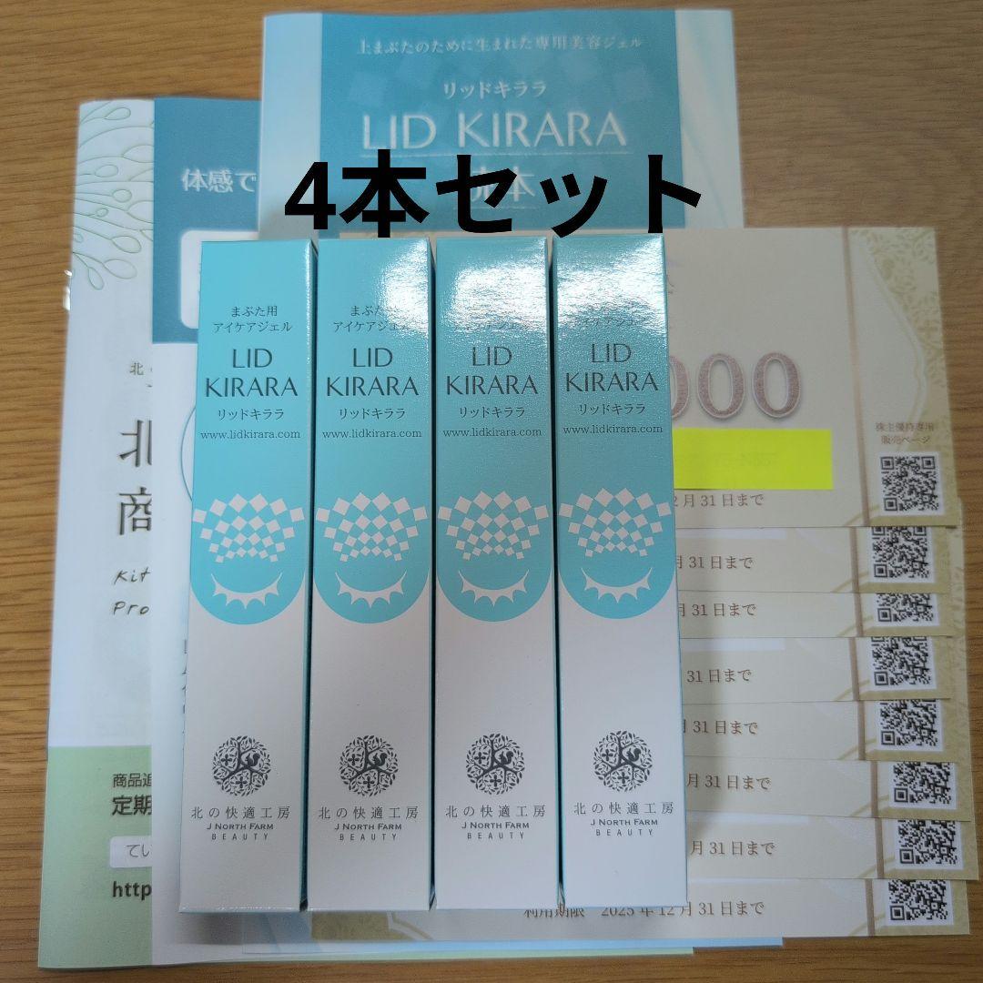 リッドキララ　4本セット　北の快適工房　まぶた用アイケアジェル