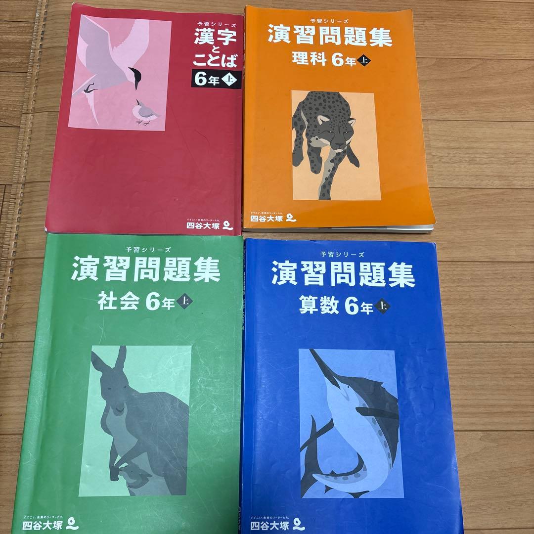 6年上　予習シリーズ　春期講習　夏期講習　GW特訓　週テスト問題集上