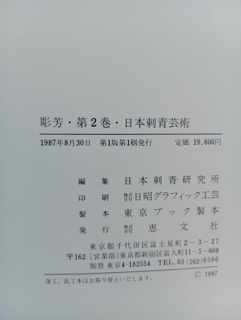 日本刺青芸術 彫芳 第2巻　入墨　刺青