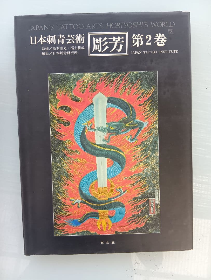 日本刺青芸術 彫芳 第2巻　入墨　刺青