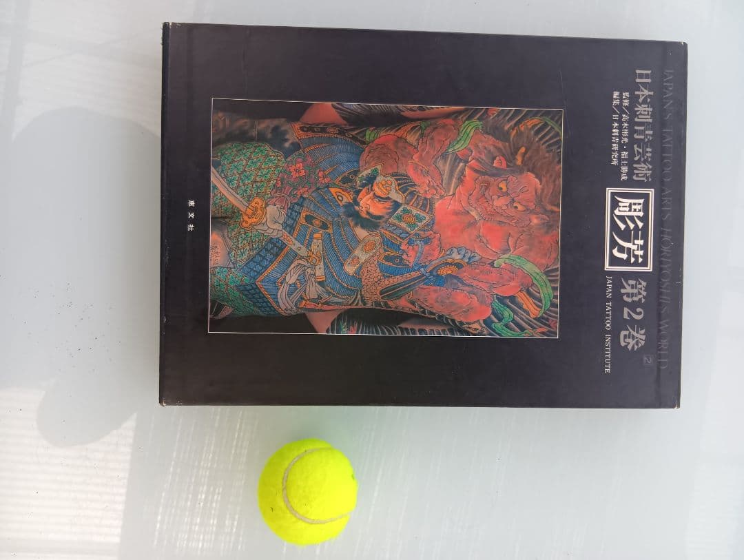 日本刺青芸術 彫芳 第2巻　入墨　刺青