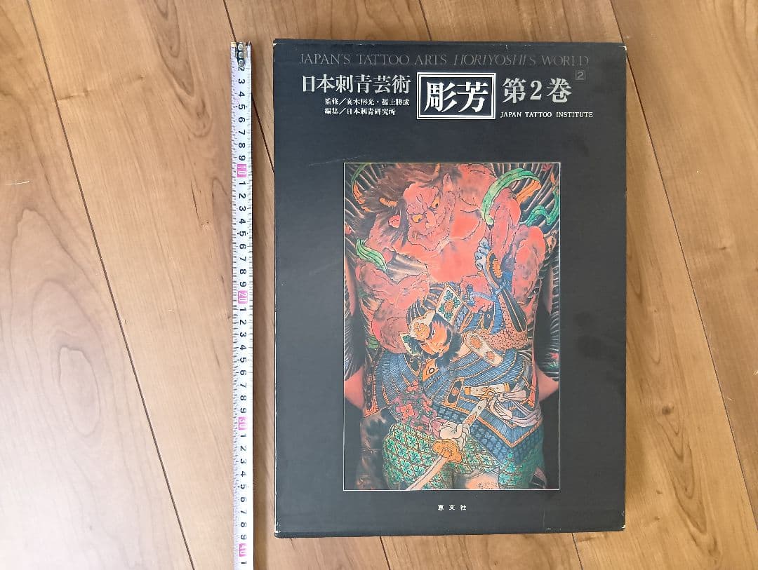 日本刺青芸術 彫芳 第2巻　入墨　刺青