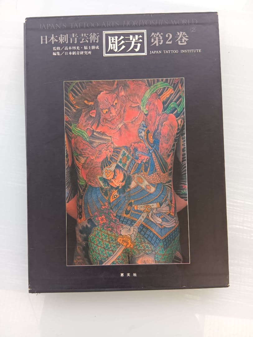 日本刺青芸術 彫芳 第2巻　入墨　刺青