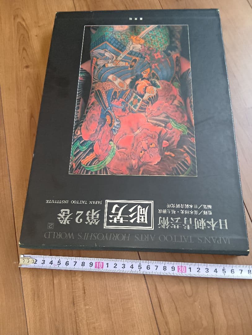 日本刺青芸術 彫芳 第2巻　入墨　刺青