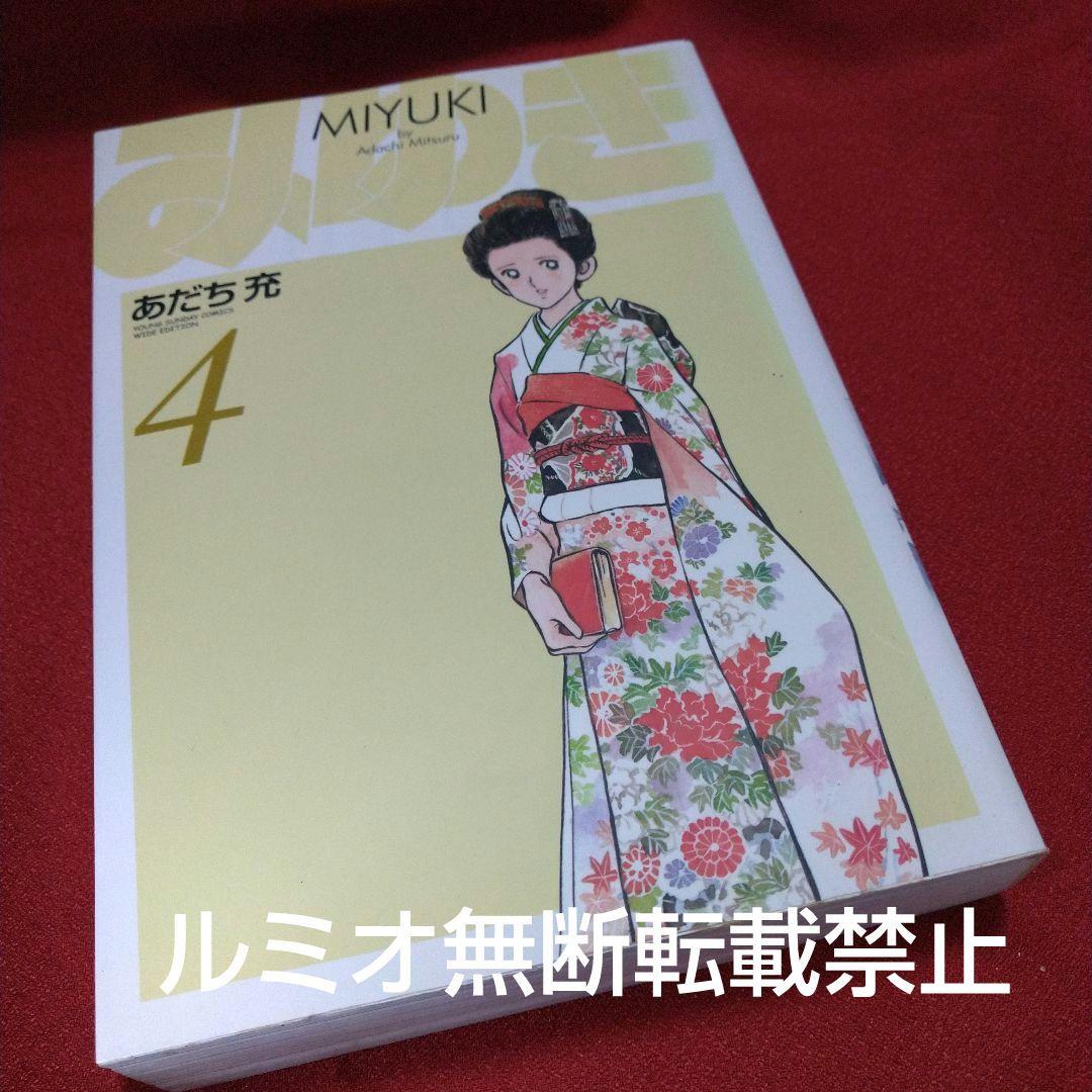 みゆき【新装版1巻〜5巻初版全巻セット】あだち充