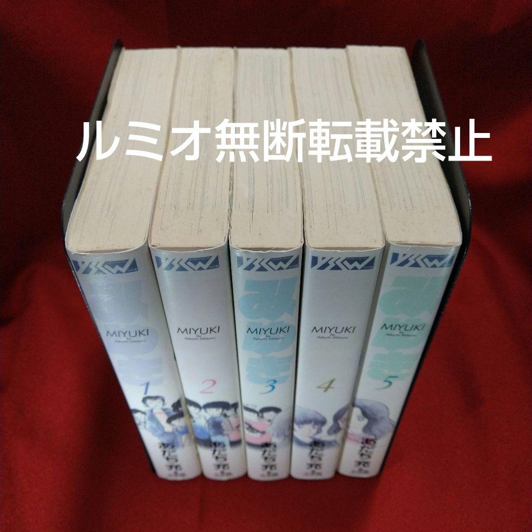 みゆき【新装版1巻〜5巻初版全巻セット】あだち充