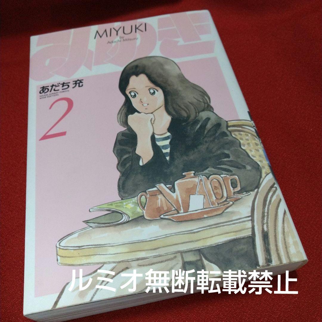 みゆき【新装版1巻〜5巻初版全巻セット】あだち充