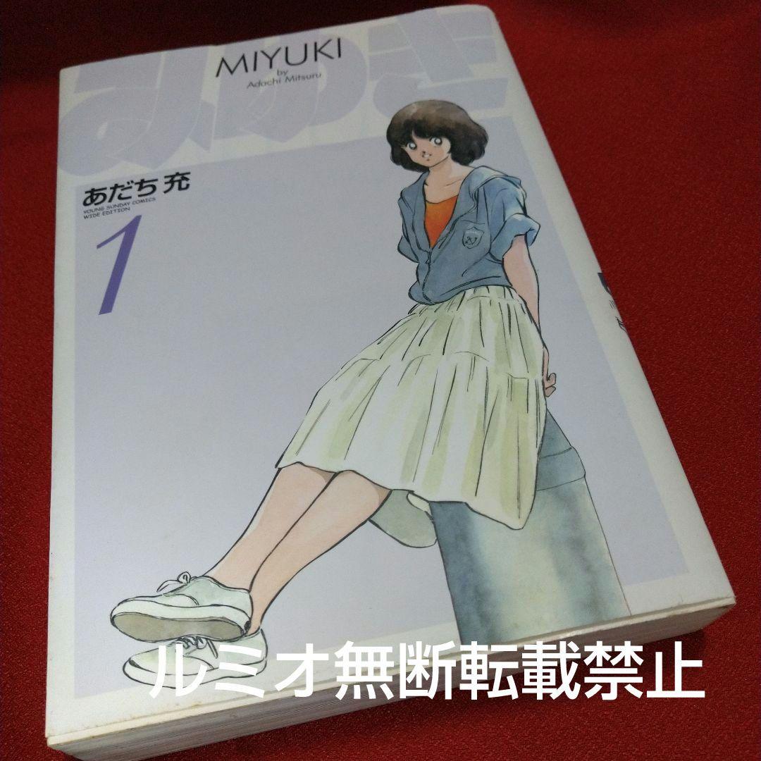 みゆき【新装版1巻〜5巻初版全巻セット】あだち充