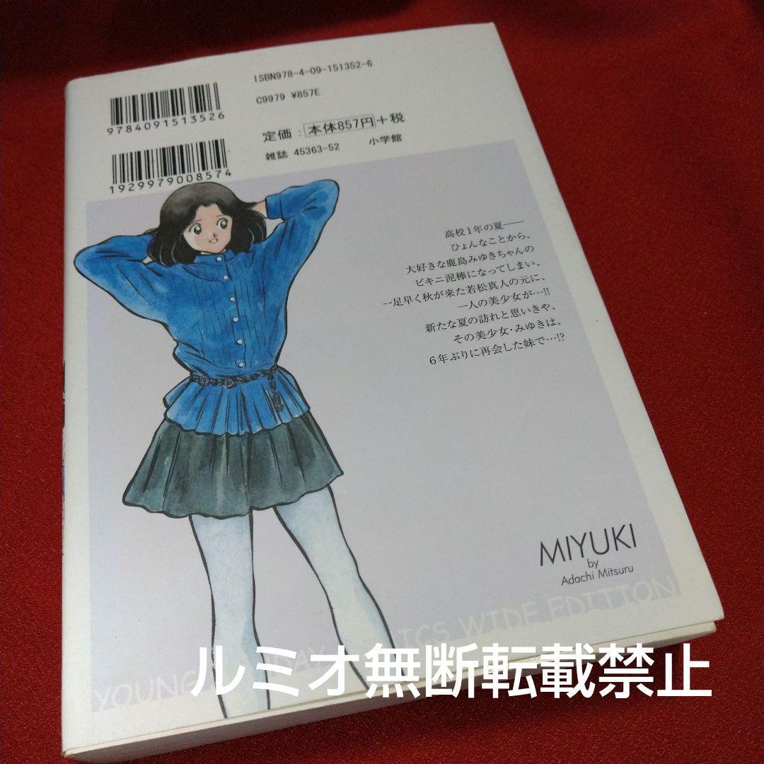 みゆき【新装版1巻〜5巻初版全巻セット】あだち充