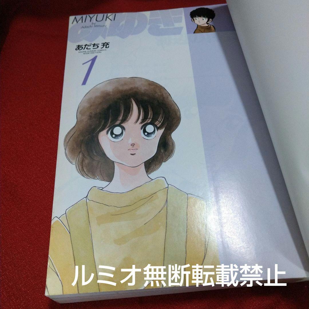 みゆき【新装版1巻〜5巻初版全巻セット】あだち充