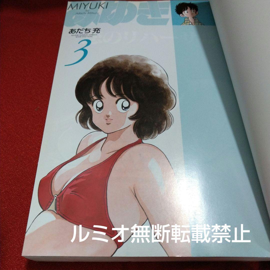 みゆき【新装版1巻〜5巻初版全巻セット】あだち充