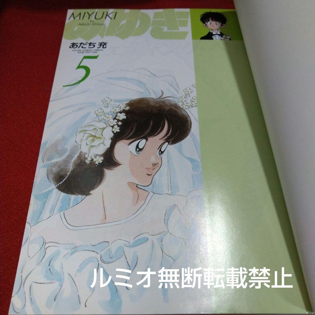 みゆき【新装版1巻〜5巻初版全巻セット】あだち充