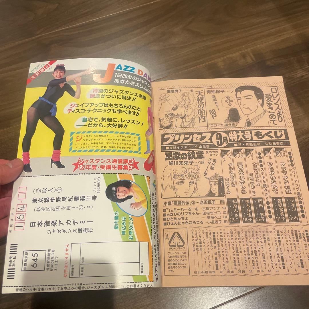 プリンセス　昭和58年9月特大号　秋田書店　昭和レトロ