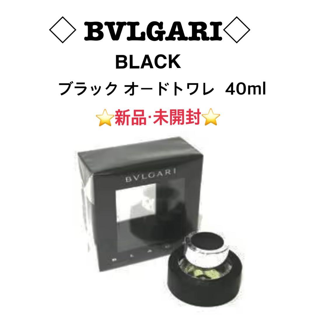 【新品未開封】ブルガリ＊ブラック オードトワレ 40ml