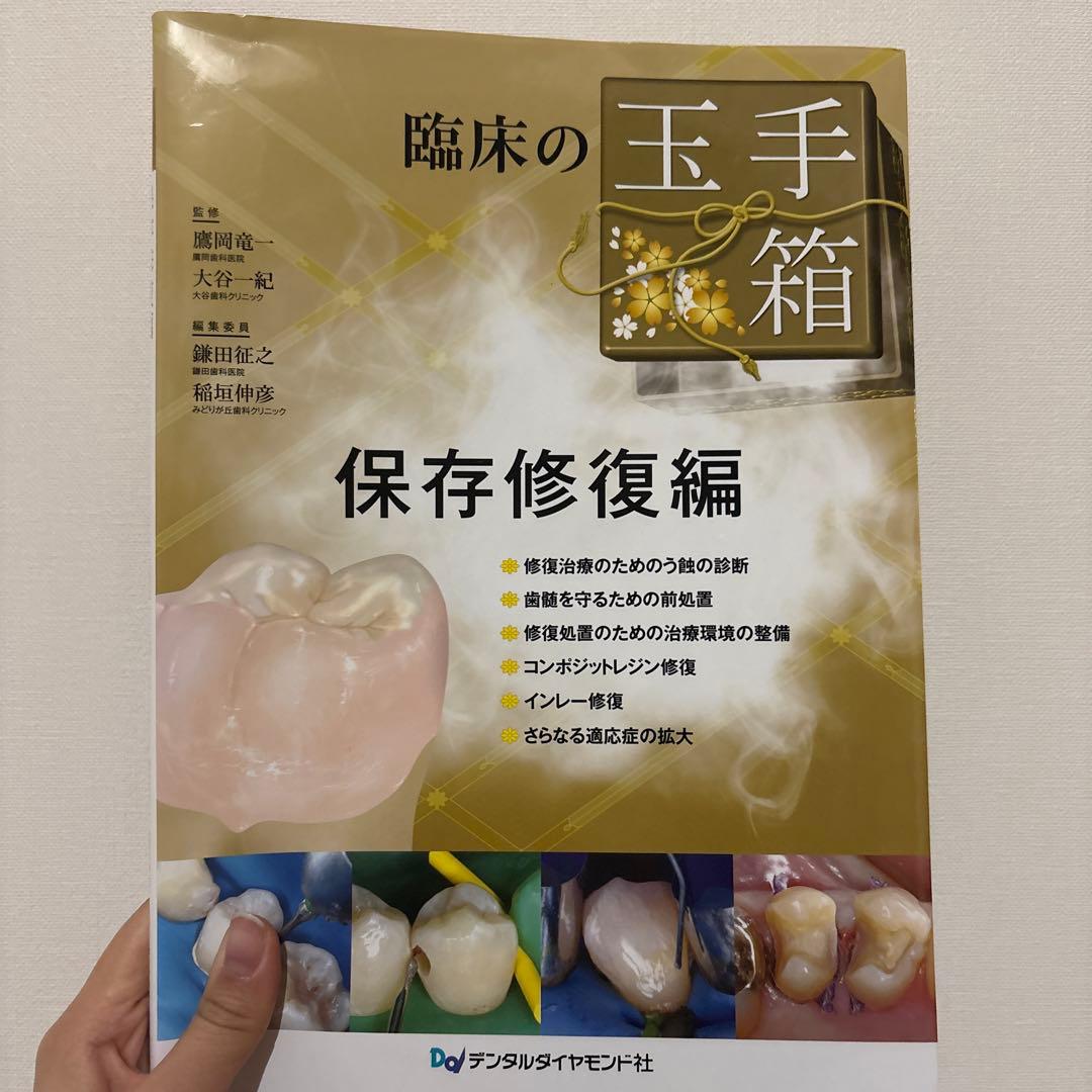 臨床の玉手箱 保存修復編