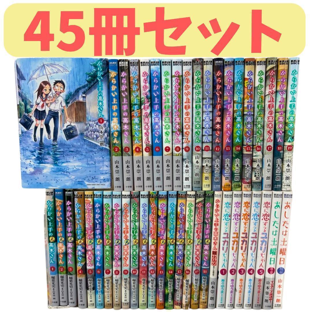 からかい上手の高木さん からかい上手の元高木さん 他45冊セット※送料無料