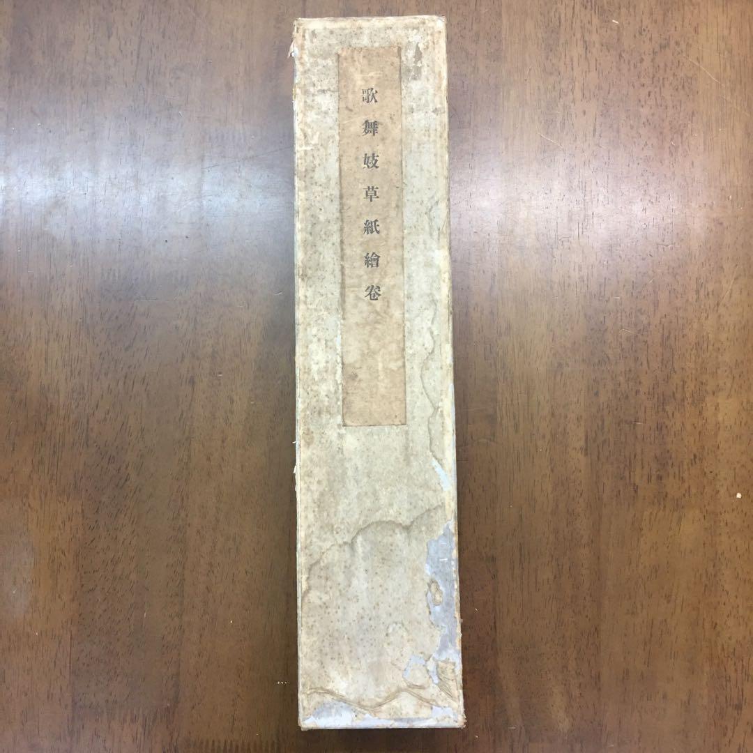 昭和10年　聚楽社　歌舞伎草紙絵巻