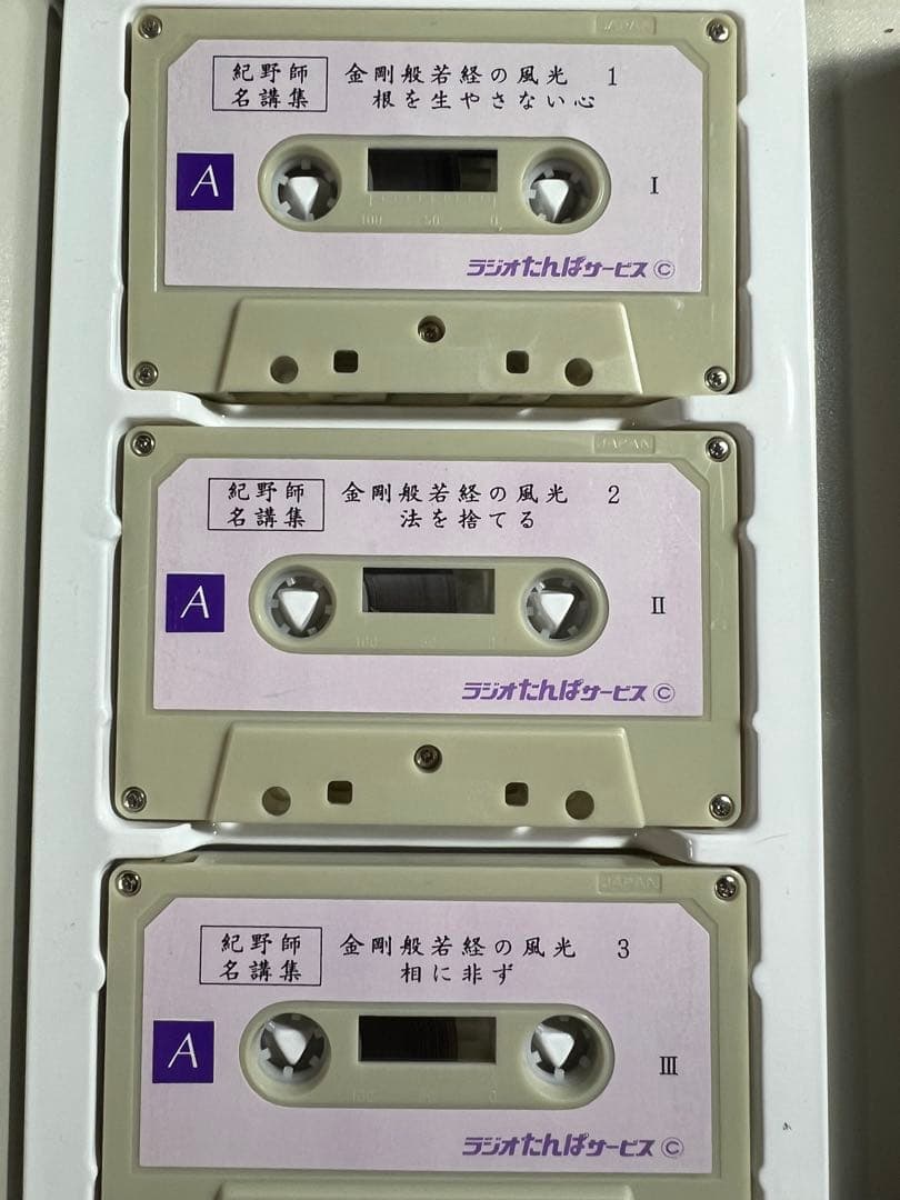 「金剛般若経の風光」紀野一義 カセットテープ 6巻セット テキストおまけ付き