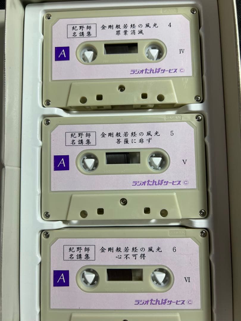 「金剛般若経の風光」紀野一義 カセットテープ 6巻セット テキストおまけ付き