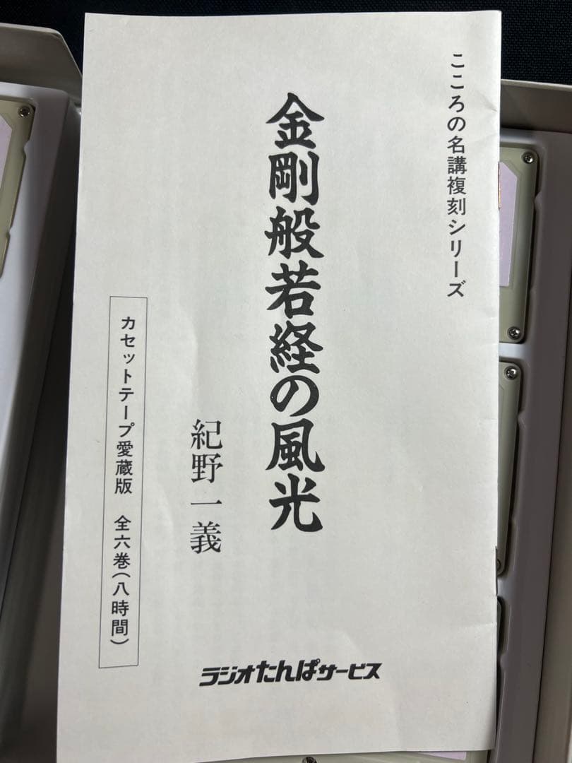 「金剛般若経の風光」紀野一義 カセットテープ 6巻セット テキストおまけ付き
