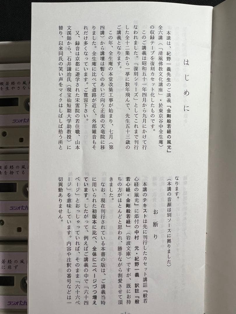 「金剛般若経の風光」紀野一義 カセットテープ 6巻セット テキストおまけ付き