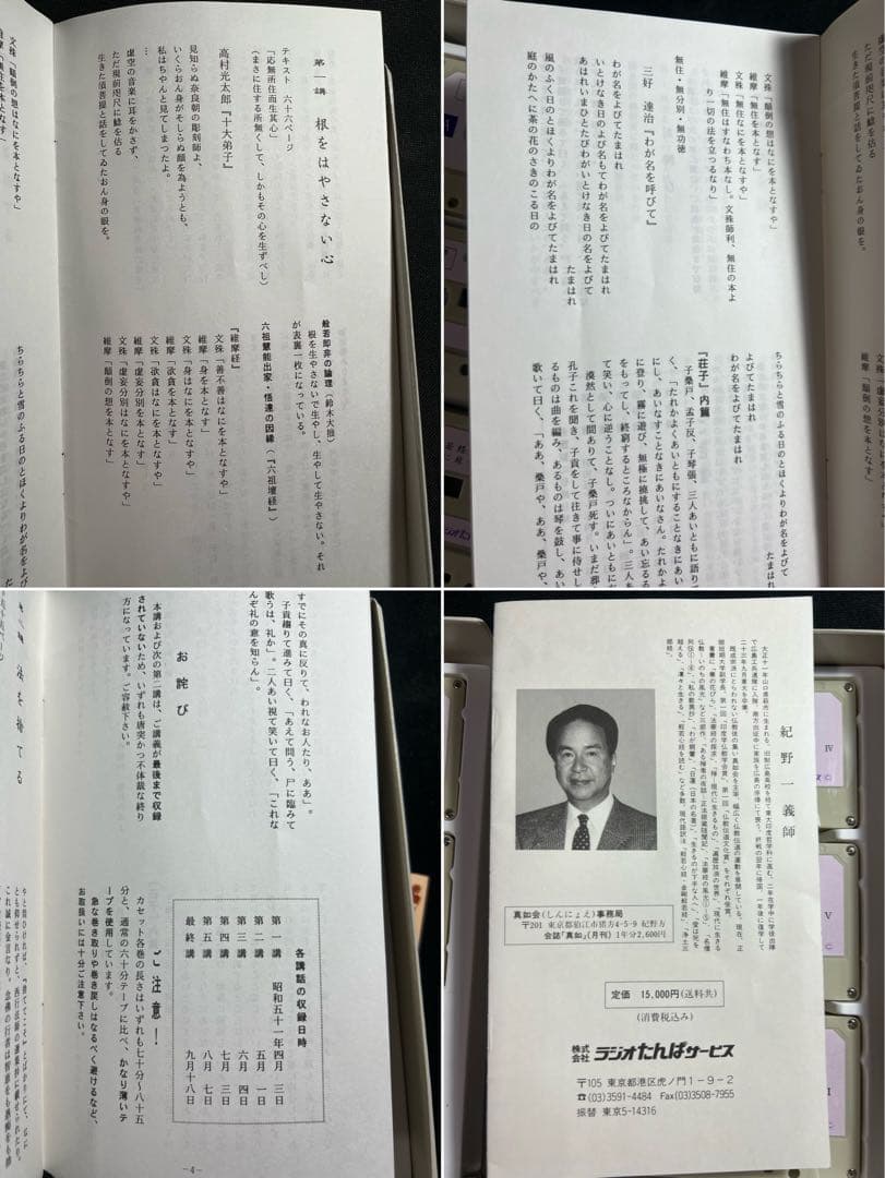 「金剛般若経の風光」紀野一義 カセットテープ 6巻セット テキストおまけ付き