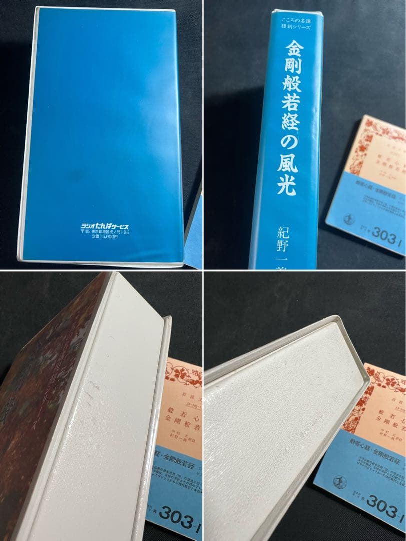 「金剛般若経の風光」紀野一義 カセットテープ 6巻セット テキストおまけ付き