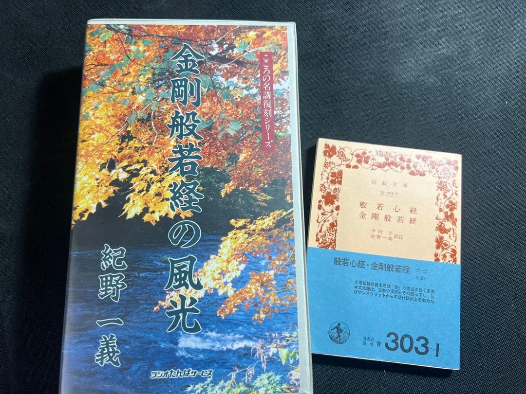 「金剛般若経の風光」紀野一義 カセットテープ 6巻セット テキストおまけ付き