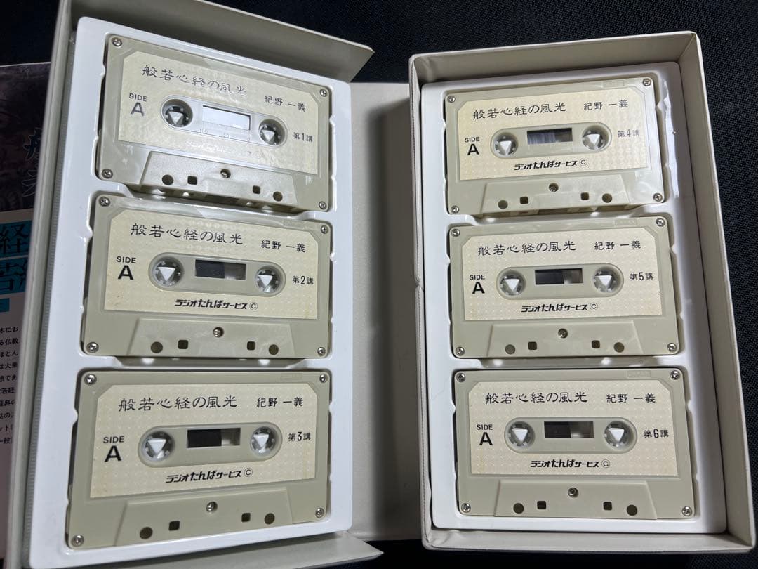 「金剛般若経の風光」紀野一義 カセットテープ 6巻セット テキストおまけ付き