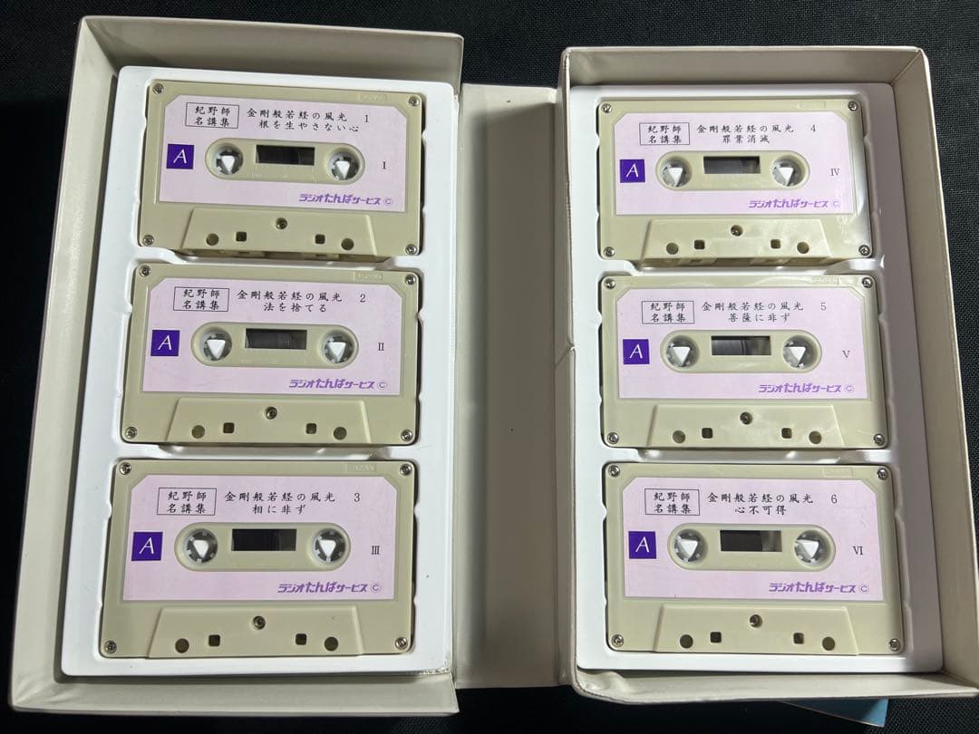 「金剛般若経の風光」紀野一義 カセットテープ 6巻セット テキストおまけ付き