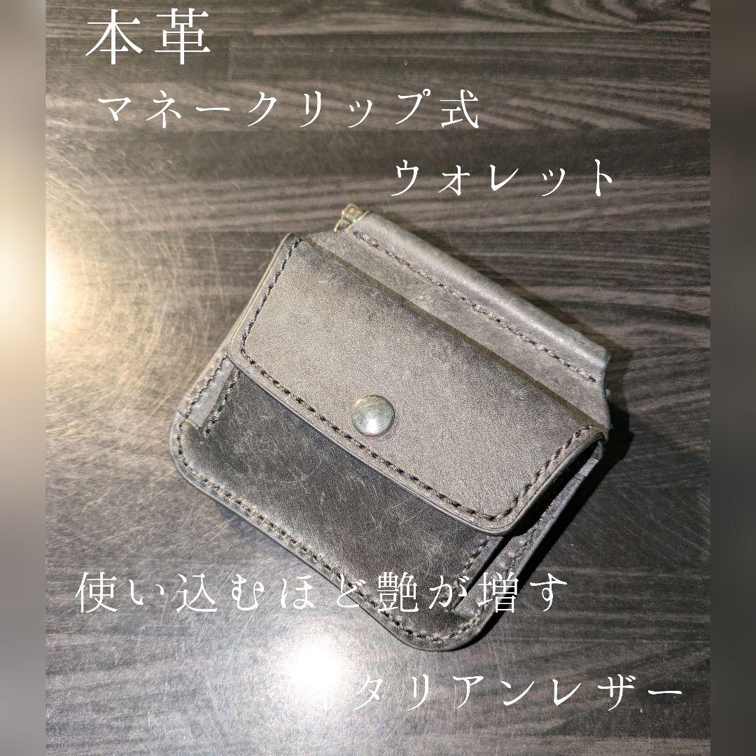 本革 マネークリップ式 ミニ財布 コンパクト 総手縫 ハンドメイド 革財布