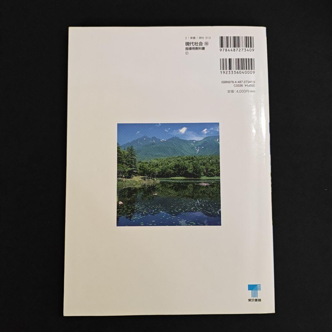 現代社会 指導書　東京書籍