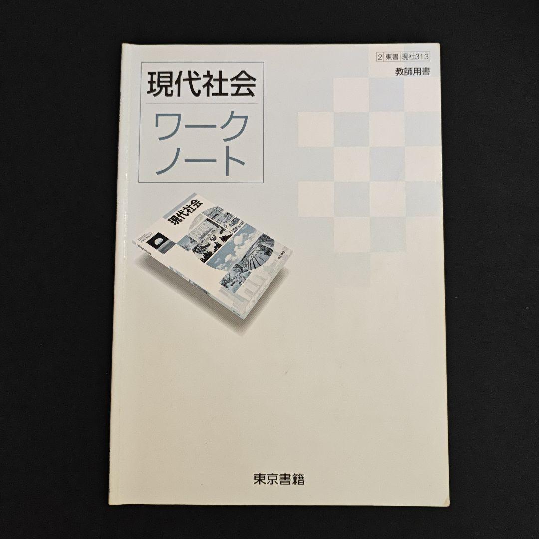 現代社会 指導書　東京書籍