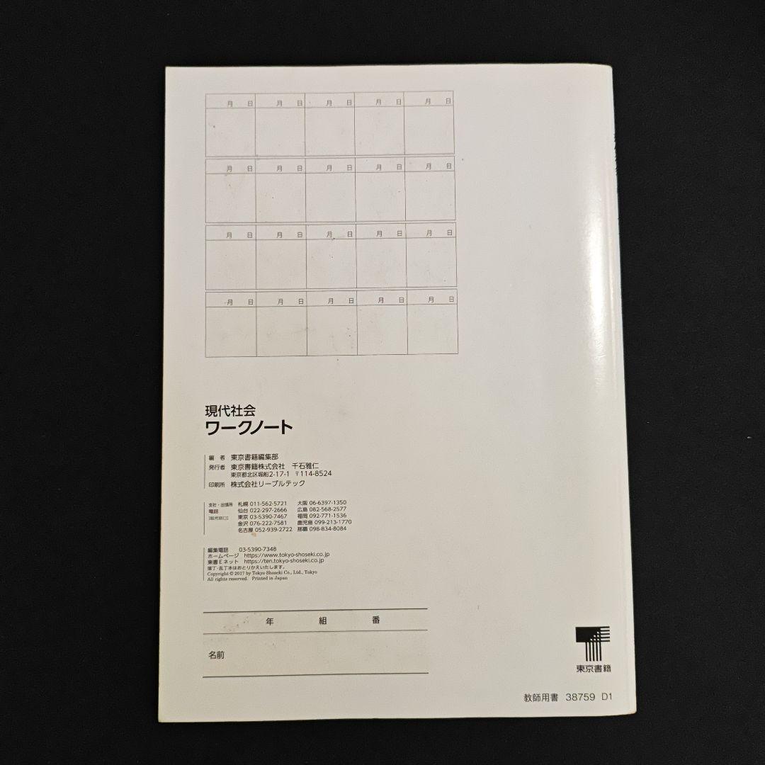現代社会 指導書　東京書籍