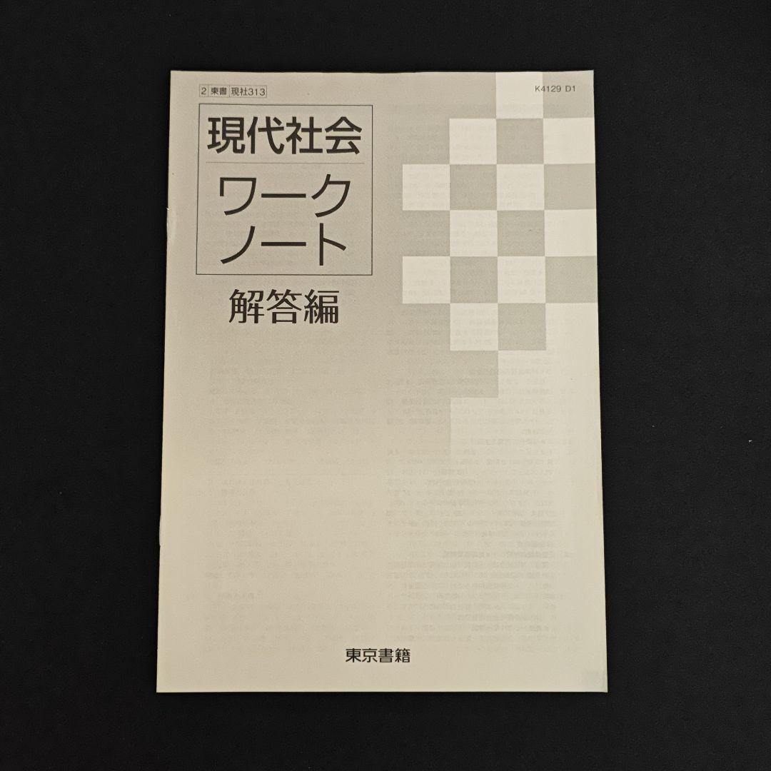 現代社会 指導書　東京書籍