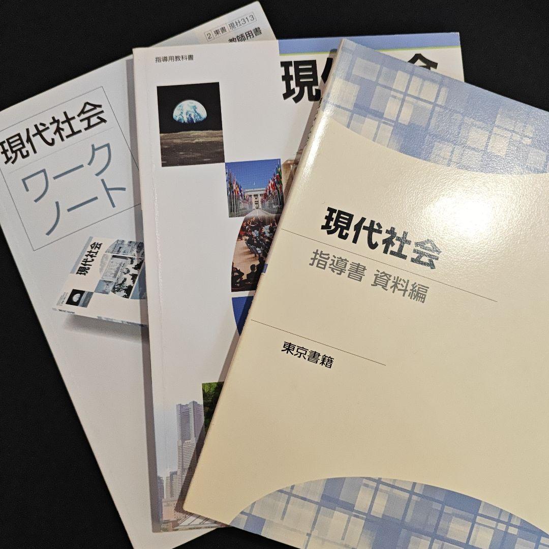 現代社会 指導書　東京書籍