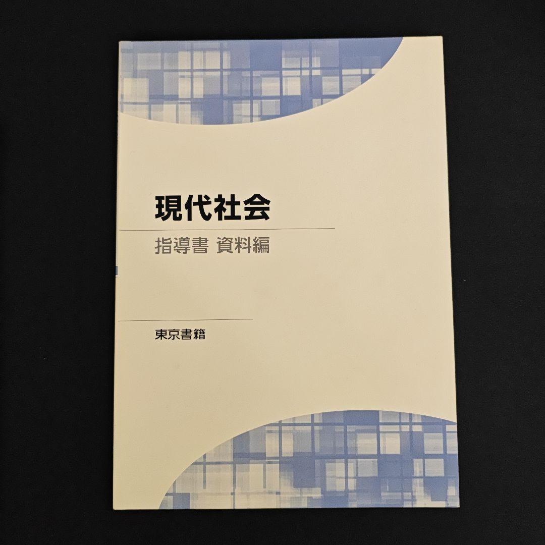 現代社会 指導書　東京書籍