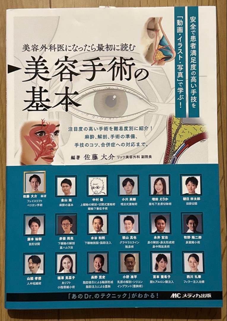 【ほぼ新品】美容手術の基本