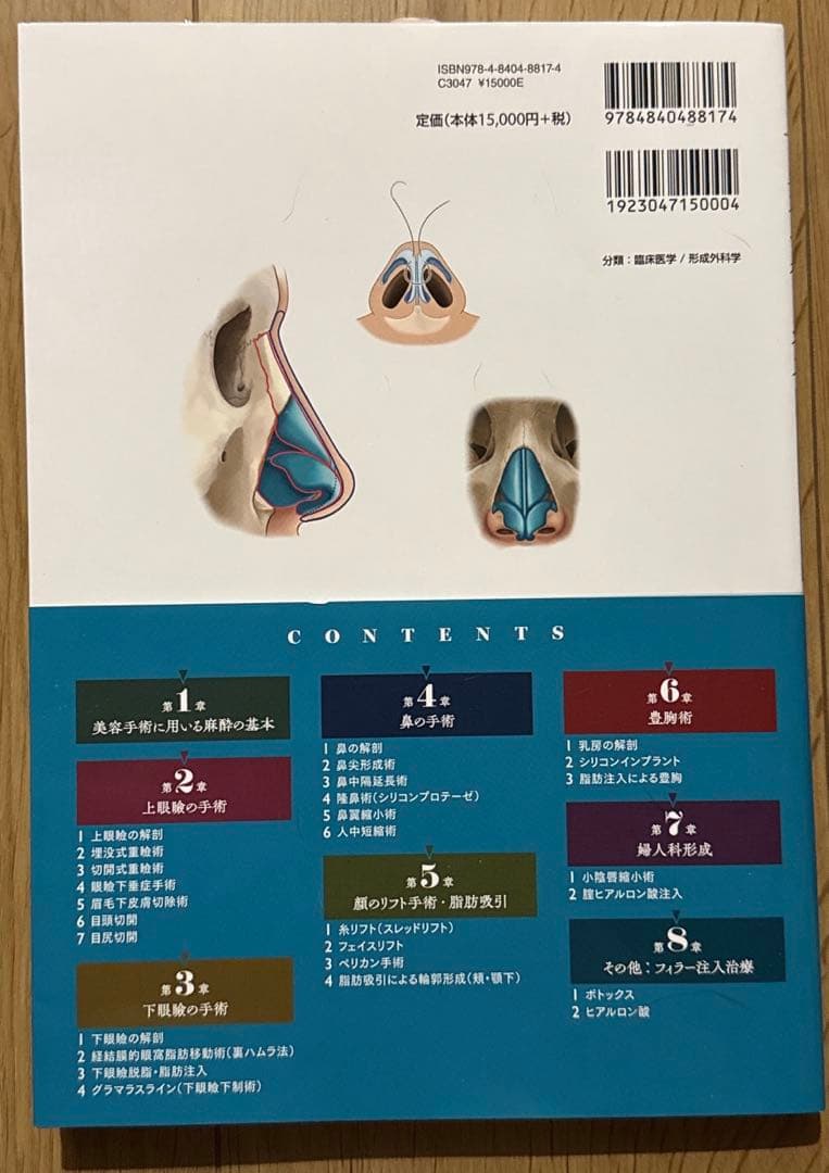 【ほぼ新品】美容手術の基本