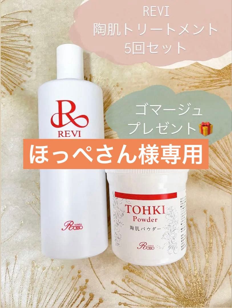 プレゼント付き✨REVI陶肌ハーブピーリング【5回分】