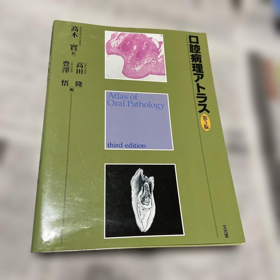 口腔病理アトラス